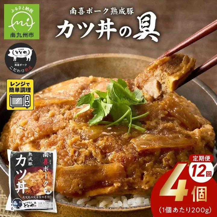 【全12回】南喜ポーク熟成豚「カツ丼の具 4P」定期便 130-06