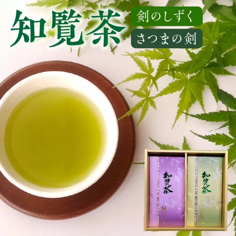 011-04 知覧茶 剣のしずく80g×1、さつまの剣100g×1