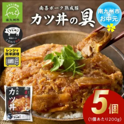 130-01-1 【お中元に】南喜ポーク熟成豚 「カツ丼の具」5パック