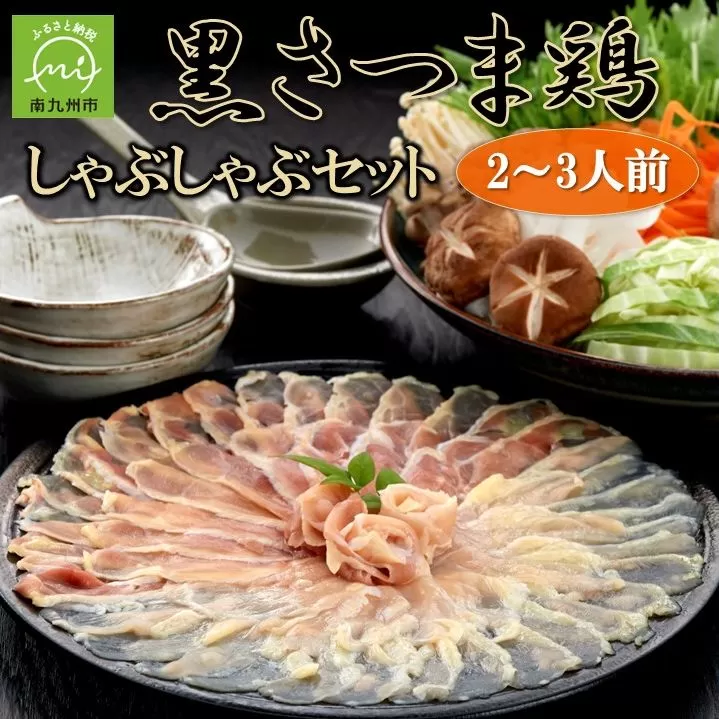 028-27 黒さつま鶏しゃぶしゃぶ2〜3人前