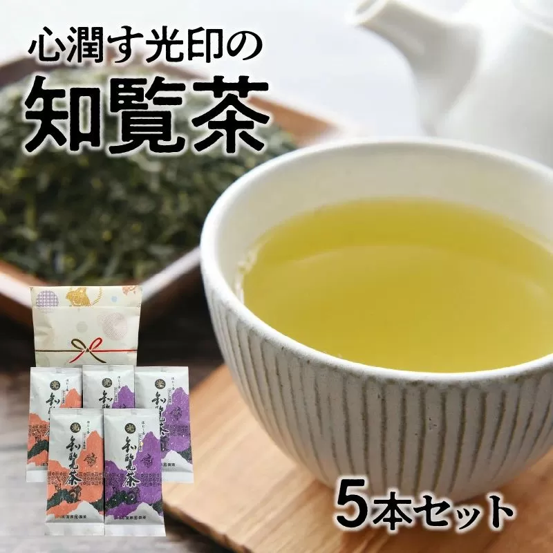 018-12 心潤す光印の知覧茶5本セット