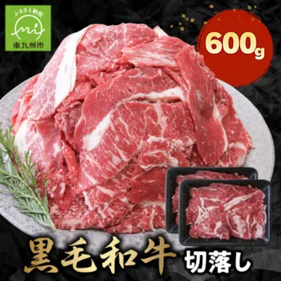 076-63 黒毛和牛を普段使いに 黒毛和牛切落し600g