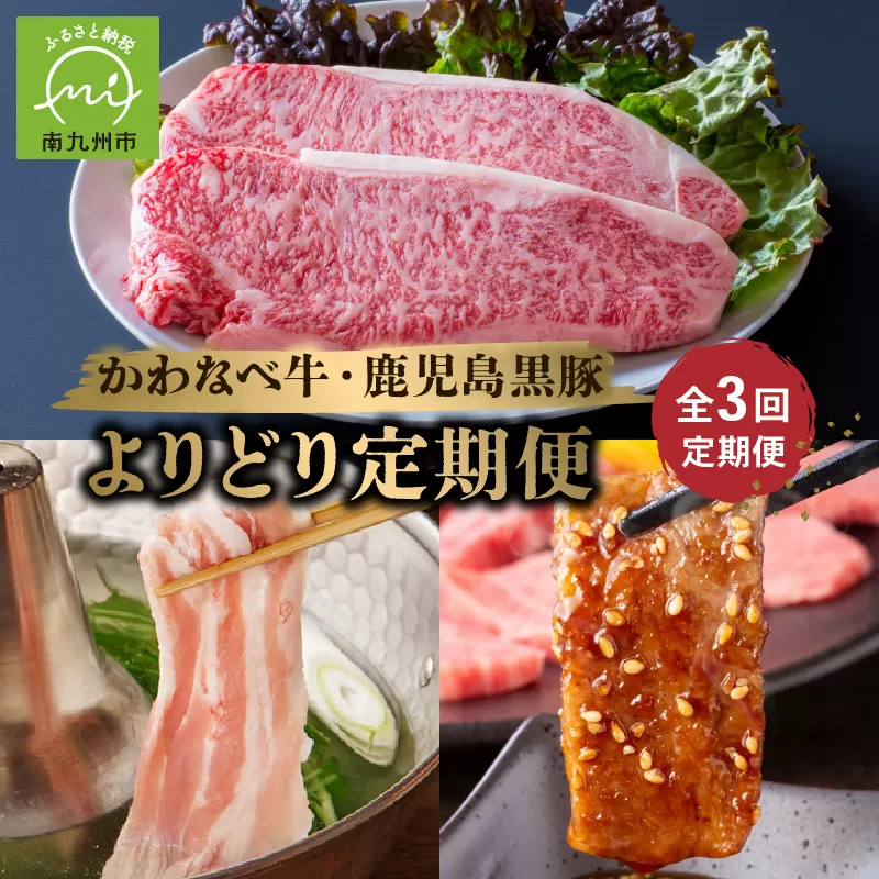 【全3回】かわなべ牛・鹿児島黒豚よりどり定期便 023-26