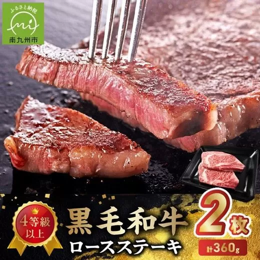 027-103 4等級以上!黒毛和牛ロースステーキ 2枚