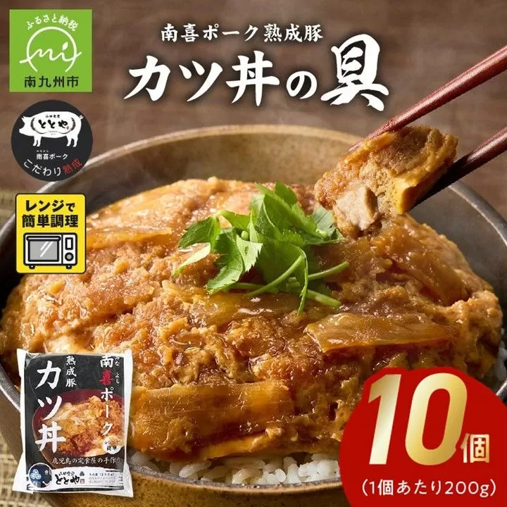 130-03 南喜ポーク熟成豚 「カツ丼の具」10パック