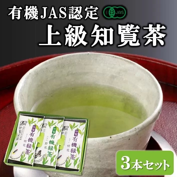 012-19-2 有機JAS認定 上級知覧茶 3本セット