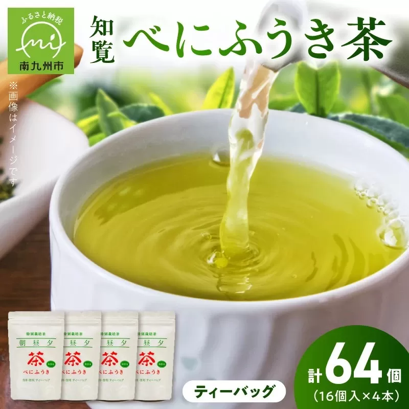 002-03 お茶で健康一番!知覧べにふうき茶4本セット