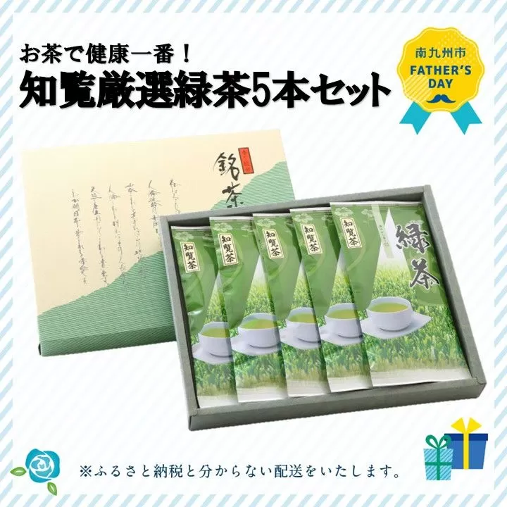 002-01-1 【父の日に】お茶で健康一番!知覧厳選緑茶5本セット