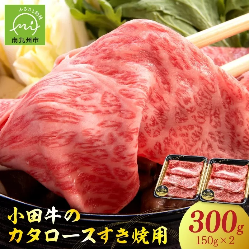 060-12-2 【期間限定・年内発送】小田牛のカタロースすき焼用300g