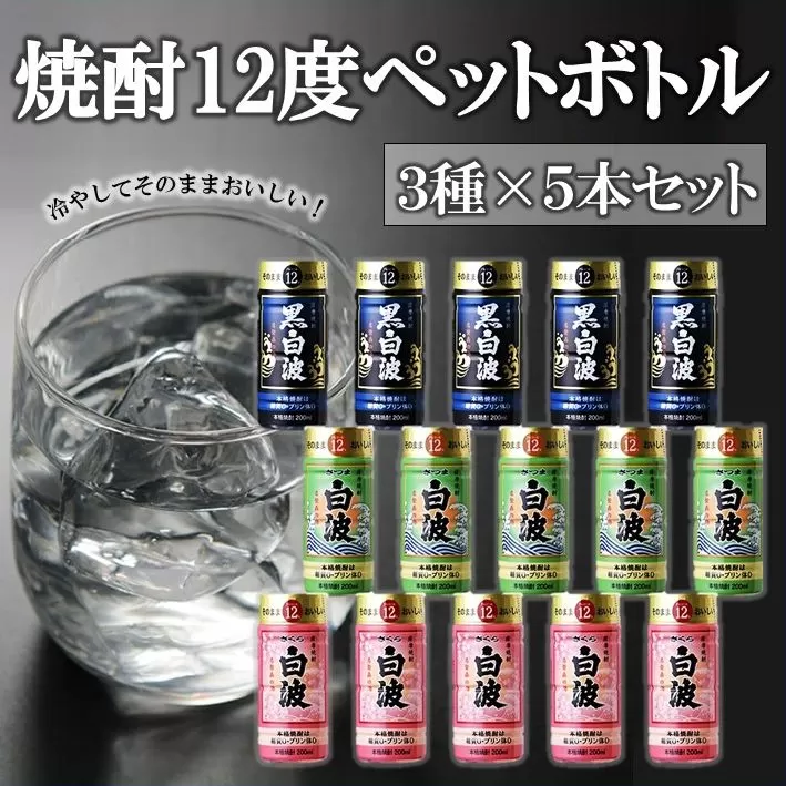 026-A-019 焼酎12度ペットボトル3種×5本セット