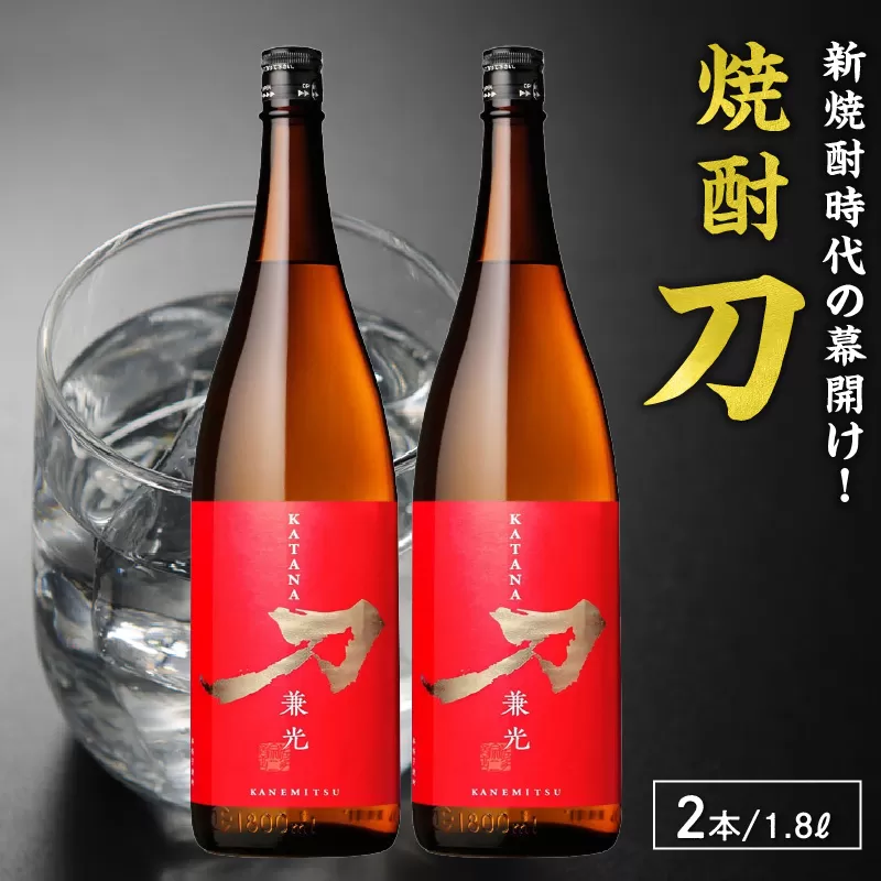026-A-061 焼酎「刀」1.8L×2本セット