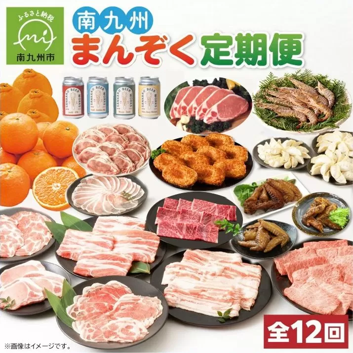 【全12回】南九州まんぞく定期便 MK-SP