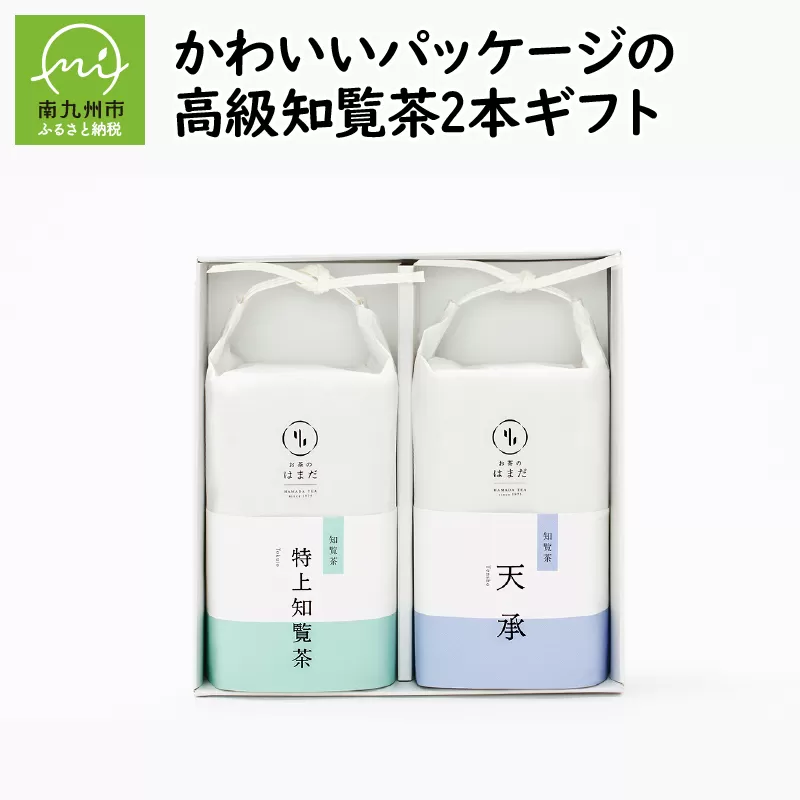 031-06 かわいいパッケージの高級知覧茶2本ギフト