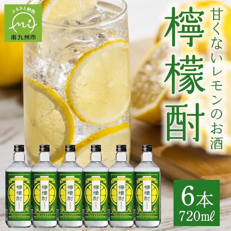 026-A-060 檸檬酎720ml×6本セット