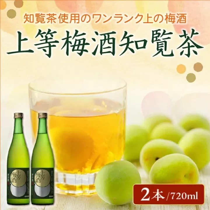026-75 「上等梅酒知覧茶」720ml×2本