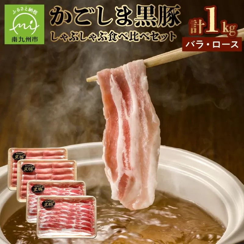 106-07 かごしま黒豚しゃぶしゃぶ食べ比べセット