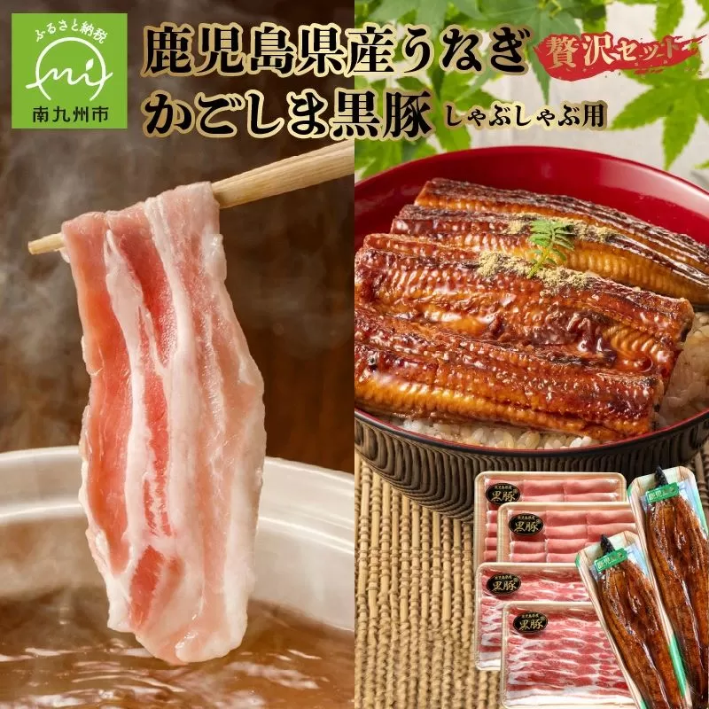 106-01 かごしま黒豚しゃぶしゃぶ用4パック・鹿児島県産ウナギ2尾の贅沢セット