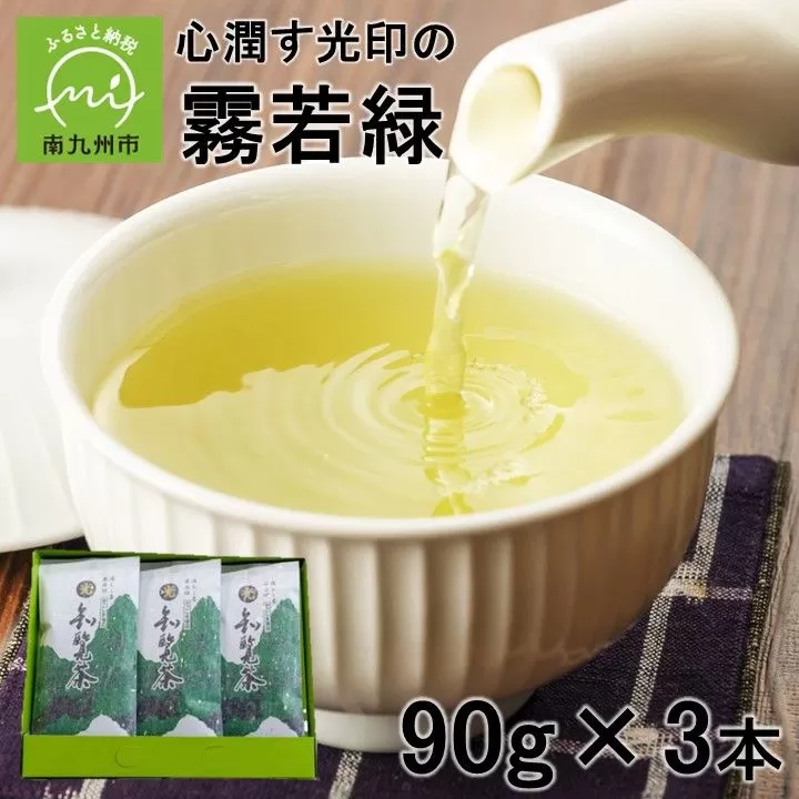 018-15 心潤す光印の霧若緑 90g×3