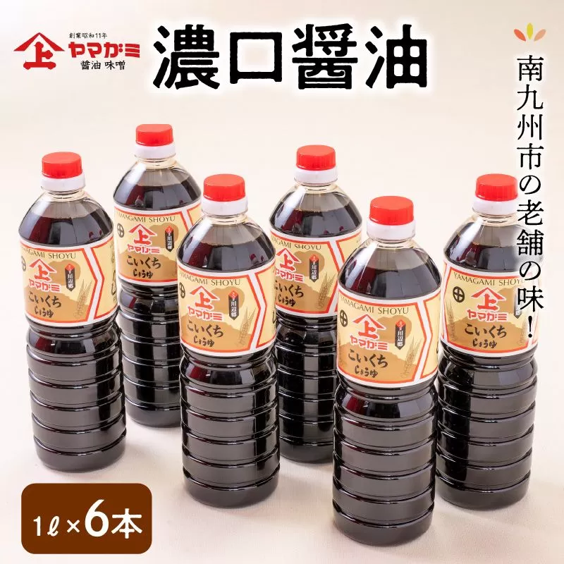 044-06 ヤマガミ濃口醤油1L6本入りセット
