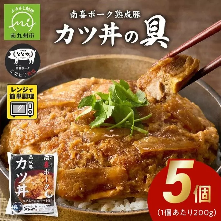 130-01 南喜ポーク熟成豚 「カツ丼の具」5パック
