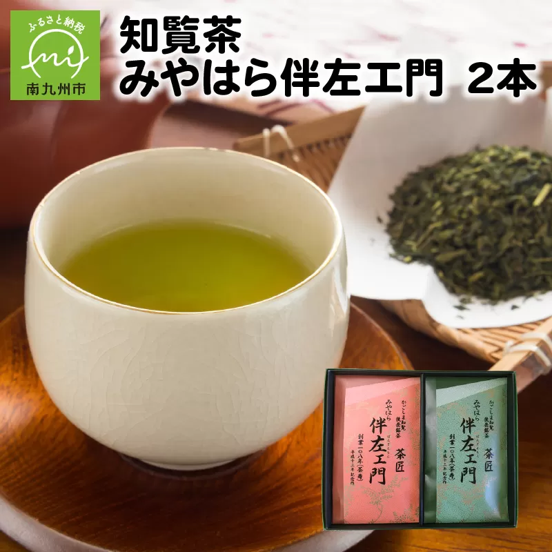 091-01 知覧茶 みやはら伴左エ門2本