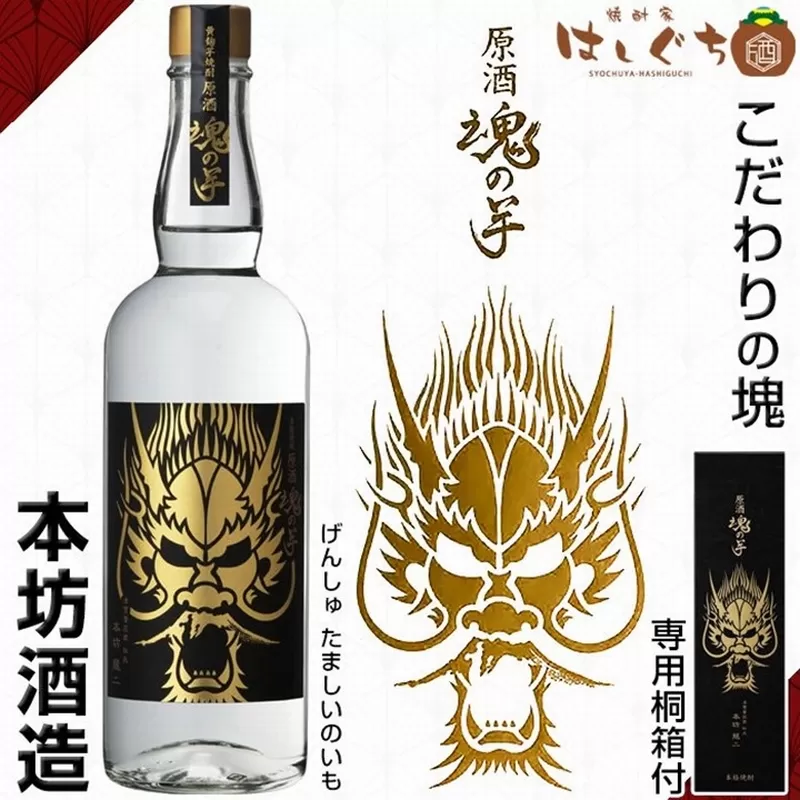026-A-047 原酒 魂の芋 化粧箱 入り 700ml