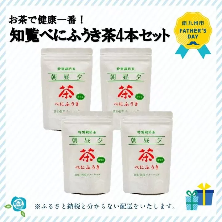 002-03-3 【父の日に】お茶で健康一番!知覧べにふうき茶4本セット