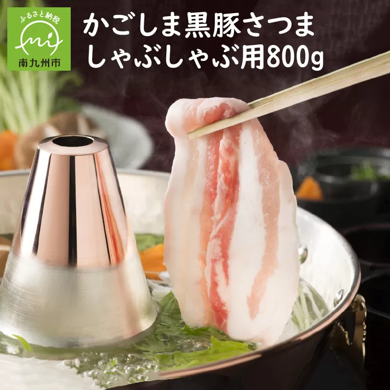 080-18 南九州市産かごしま黒豚さつましゃぶしゃぶ用800g