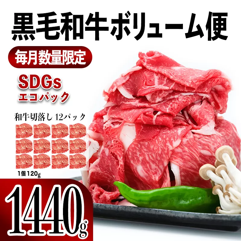 027-70  【翌月発送】黒毛和牛ボリューム便1,440g