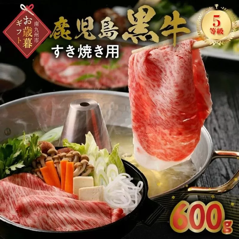022-09-2 【お歳暮に】鹿児島黒牛すきやき用スライス600g
