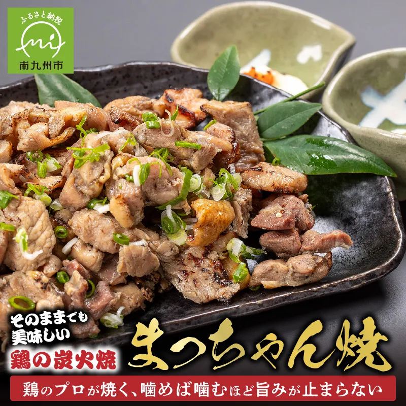 059-07 そのままで美味しい！鶏の炭火焼【まっちゃん焼】200g×8パック