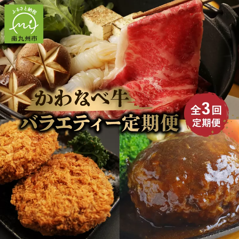 【全3回】かわなべ牛バラエティー定期便 023-25