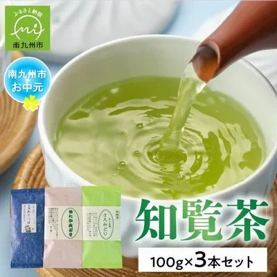 033-23-3 【お中元に】人気3品種知覧茶を贅沢に飲み比べ！