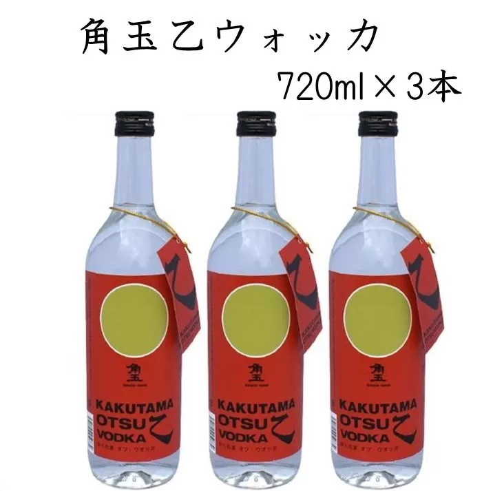 026-A-031 角玉乙ウォッカ720ml×3本
