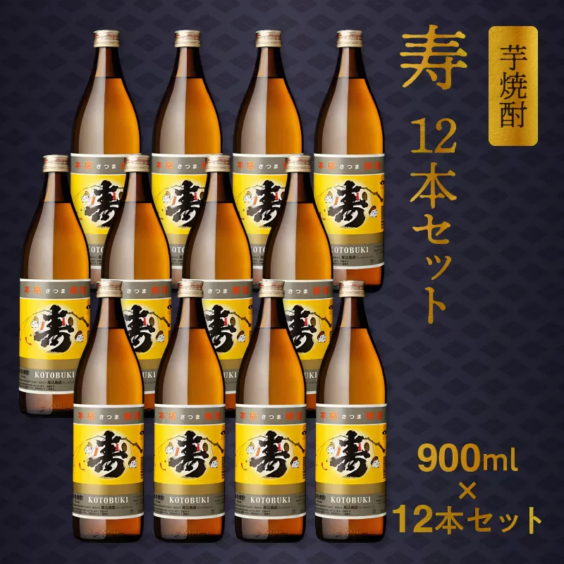 026-A-035 尾込商店 芋焼酎「寿」900ml×12本セット