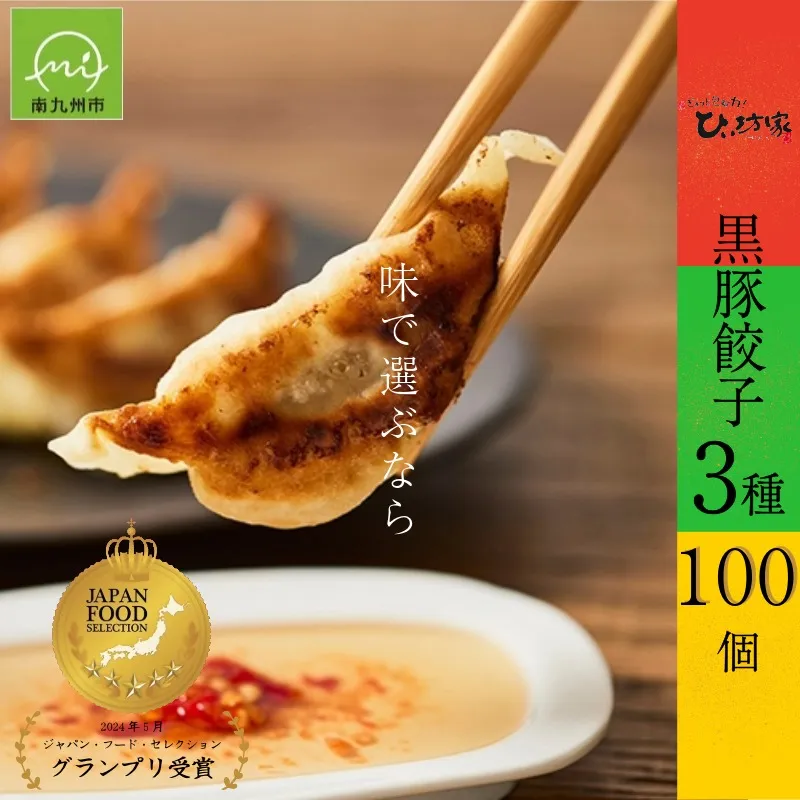 015-24 ひぃ坊家の黒豚餃子3種100個(タレ付）