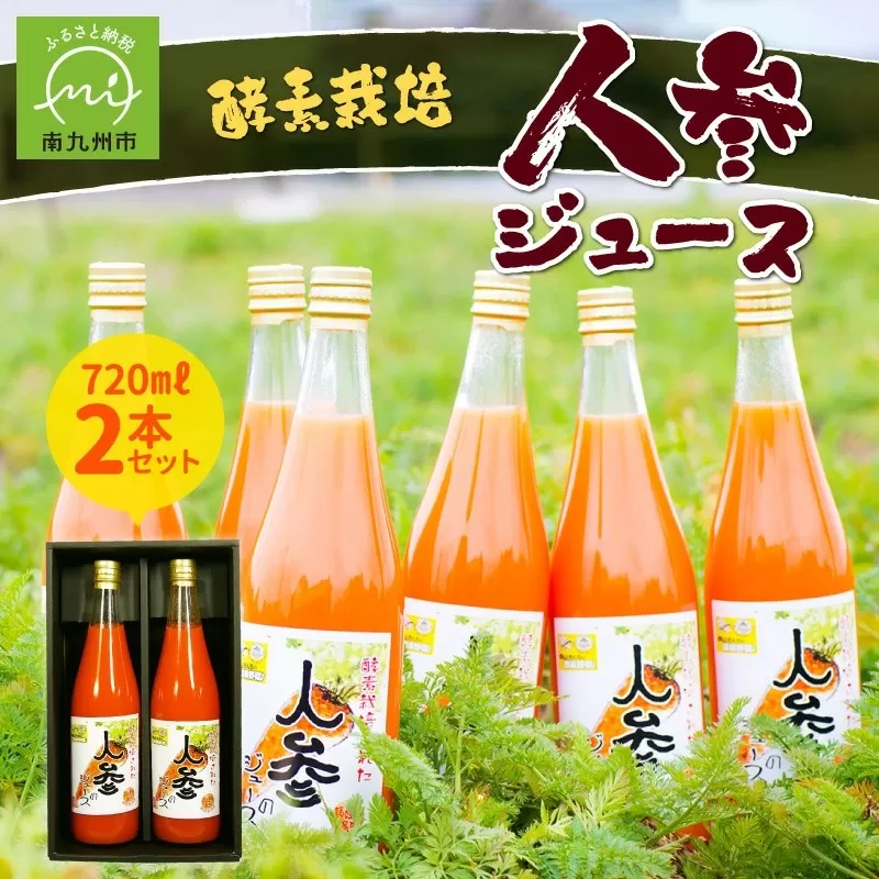 004-04 酵素栽培人参ジュース720ml×2本
