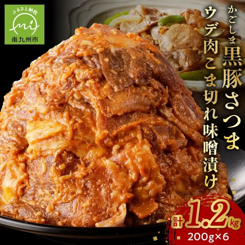052-29 かごしま黒豚さつま ウデ肉 こま切れ 味噌漬け1.2kg