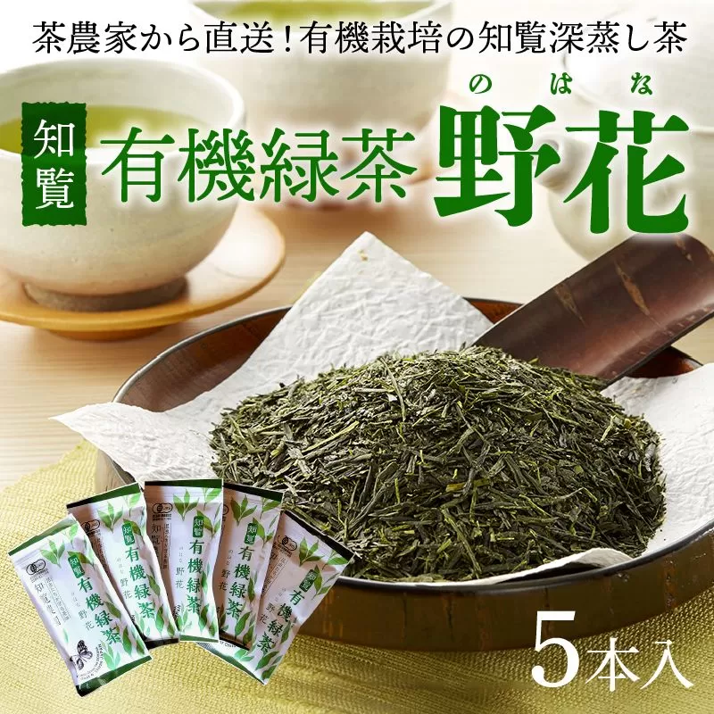 012-12-2 知覧有機緑茶「野花」5本入