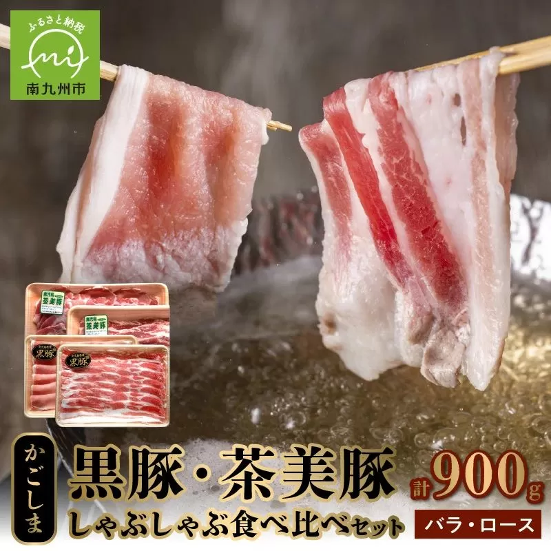 106-08 かごしま黒豚・茶美豚のしゃぶしゃぶ食べ比べセット