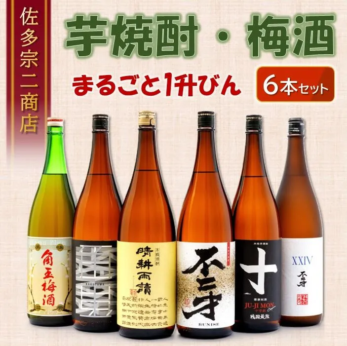 010-02 【佐多宗二商店】芋焼酎・梅酒まるごと1升びん 6本セット
