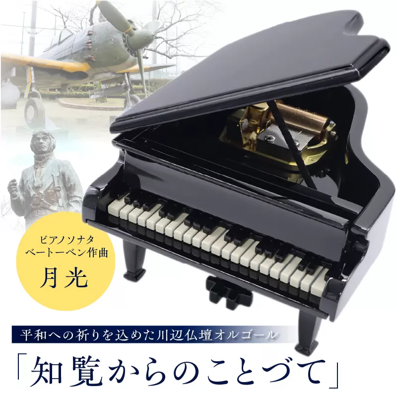 オルゴール「知覧からのことづて」