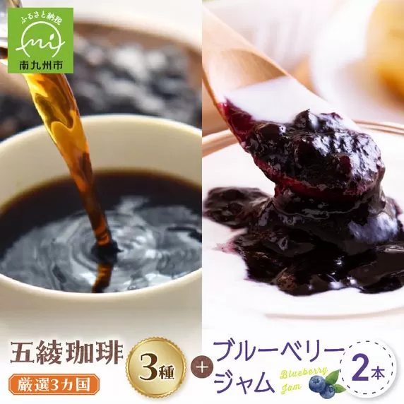 115-09 五稜珈琲100g×3ヶ国・ブルーベリージャム250g×2個セット