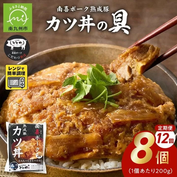 【全12回】南喜ポーク熟成豚 「カツ丼の具 8P」 定期便 130-08