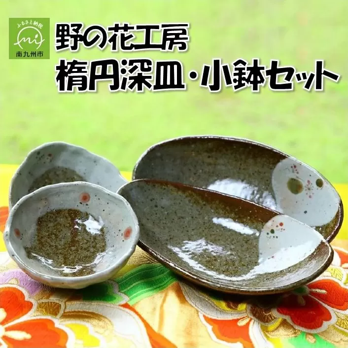 026-A-19 野の花工房 楕円深皿・小鉢セット
