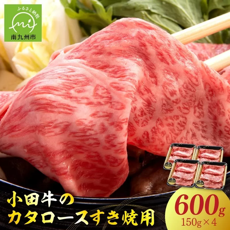 060-49 【期間限定・年内発送】小田牛のカタロースすき焼用600g
