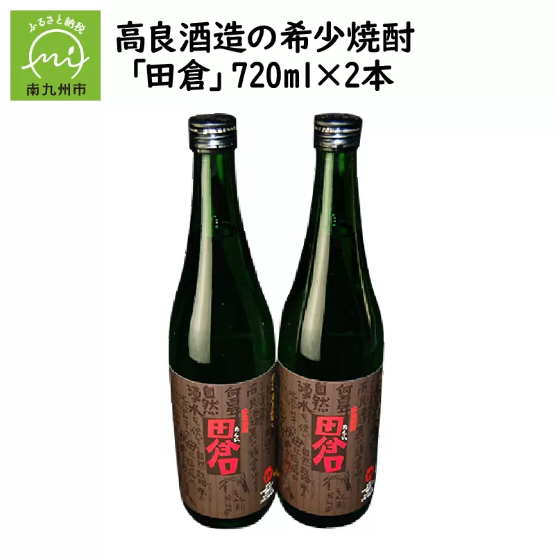008-13 焼酎「田倉」720ml×2本