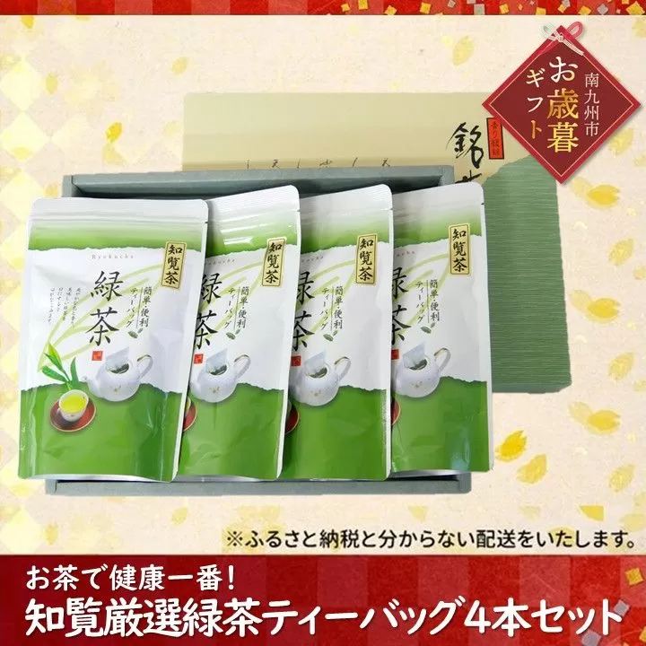 002-17-2 【お歳暮に】お茶で健康一番!知覧厳選緑茶ティーバッグ4本セット