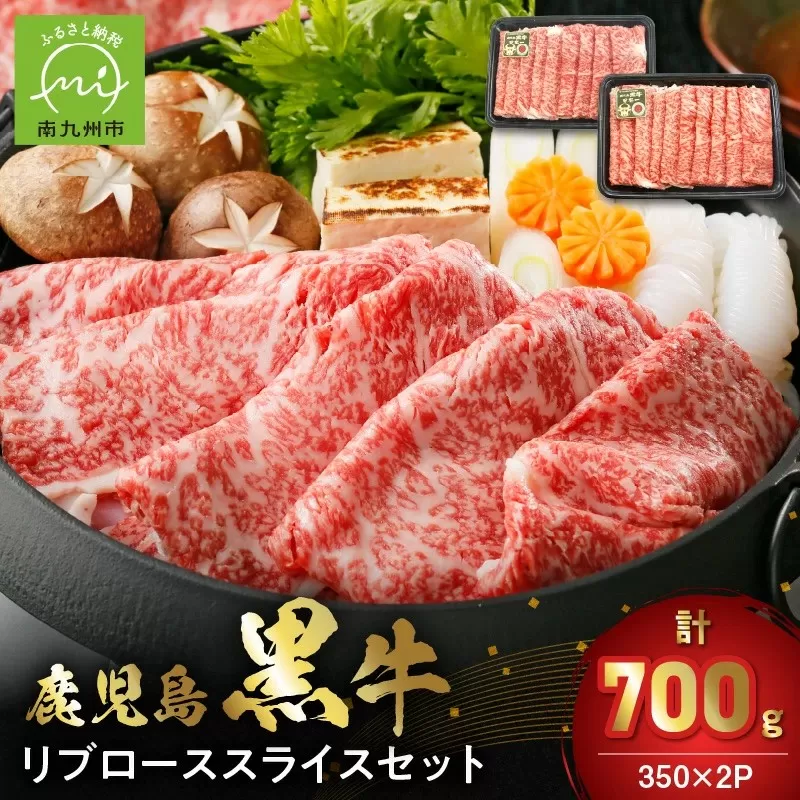 022-60 【数量・期間限定】鹿児島黒牛リブローススライスセット(計700g)
