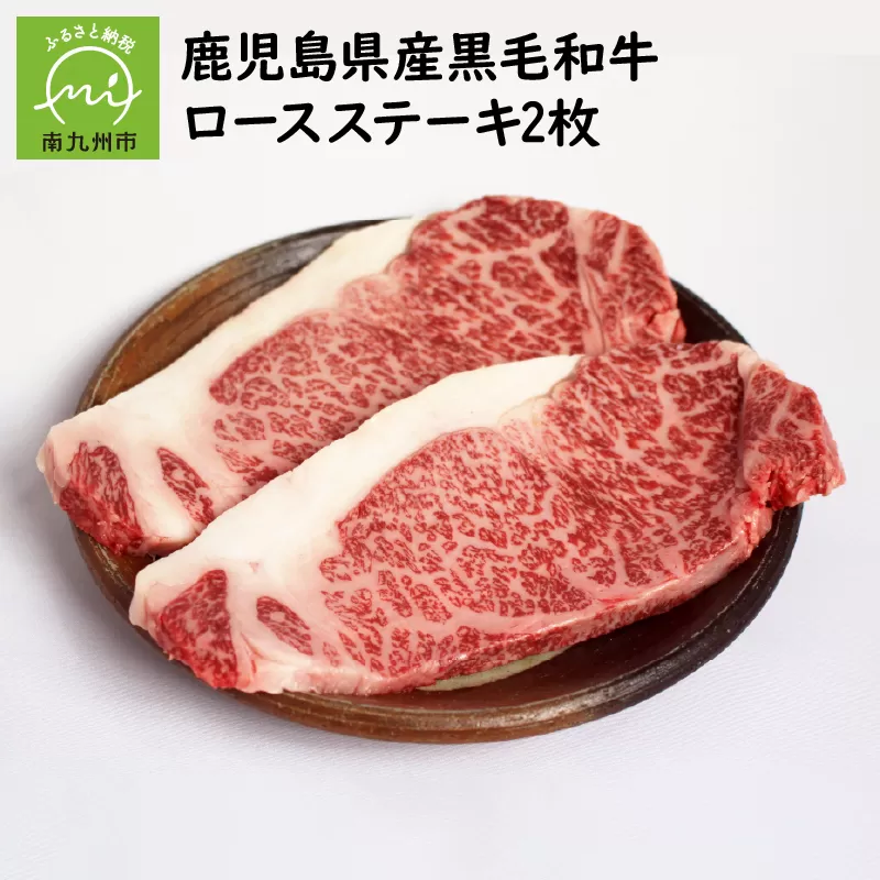 080-13 鹿児島県産黒毛和牛ロースステーキ2枚